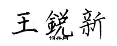 何伯昌王锐新楷书个性签名怎么写