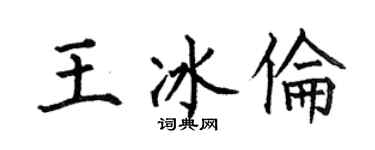 何伯昌王冰伦楷书个性签名怎么写