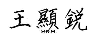 何伯昌王显锐楷书个性签名怎么写