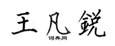 何伯昌王凡锐楷书个性签名怎么写