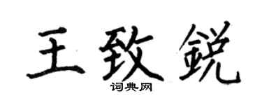 何伯昌王致锐楷书个性签名怎么写