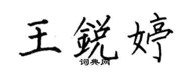何伯昌王锐婷楷书个性签名怎么写
