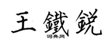 何伯昌王铁锐楷书个性签名怎么写