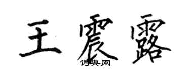何伯昌王震露楷书个性签名怎么写