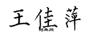 何伯昌王佳萍楷书个性签名怎么写