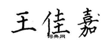 何伯昌王佳嘉楷书个性签名怎么写