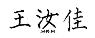 何伯昌王汝佳楷书个性签名怎么写