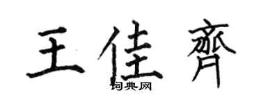 何伯昌王佳齐楷书个性签名怎么写