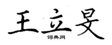 丁谦王立旻楷书个性签名怎么写