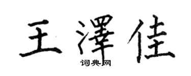何伯昌王泽佳楷书个性签名怎么写