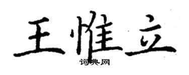 丁谦王惟立楷书个性签名怎么写