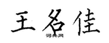 何伯昌王名佳楷书个性签名怎么写
