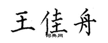何伯昌王佳舟楷书个性签名怎么写