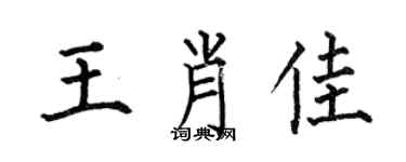 何伯昌王肖佳楷书个性签名怎么写