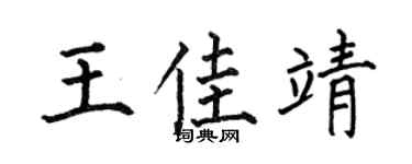何伯昌王佳靖楷书个性签名怎么写