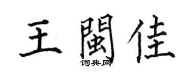 何伯昌王闽佳楷书个性签名怎么写