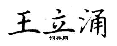 丁谦王立涌楷书个性签名怎么写