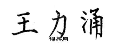 何伯昌王力涌楷书个性签名怎么写