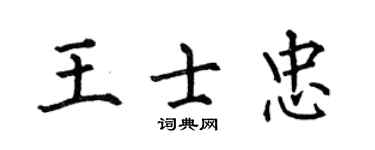 何伯昌王士忠楷书个性签名怎么写