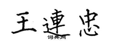 何伯昌王连忠楷书个性签名怎么写