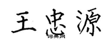 何伯昌王忠源楷书个性签名怎么写