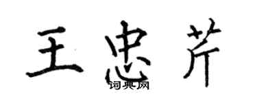 何伯昌王忠芹楷书个性签名怎么写