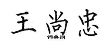 何伯昌王尚忠楷书个性签名怎么写