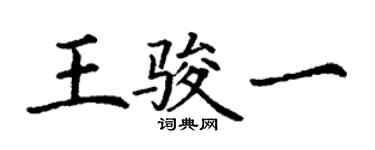 丁谦王骏一楷书个性签名怎么写