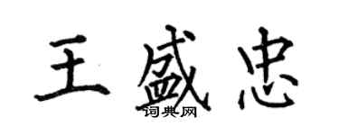 何伯昌王盛忠楷书个性签名怎么写