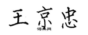 何伯昌王京忠楷书个性签名怎么写