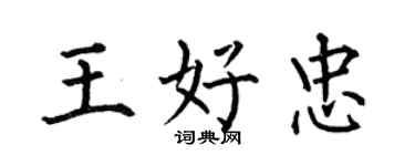 何伯昌王好忠楷书个性签名怎么写
