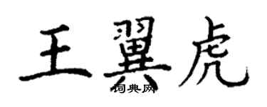 丁谦王翼虎楷书个性签名怎么写