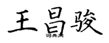 丁谦王昌骏楷书个性签名怎么写