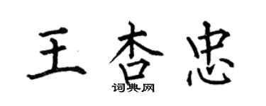 何伯昌王杏忠楷书个性签名怎么写