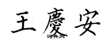 何伯昌王庆安楷书个性签名怎么写