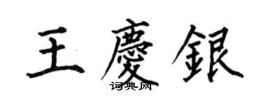 何伯昌王庆银楷书个性签名怎么写