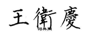 何伯昌王卫庆楷书个性签名怎么写