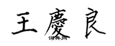 何伯昌王庆良楷书个性签名怎么写
