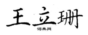 丁谦王立珊楷书个性签名怎么写