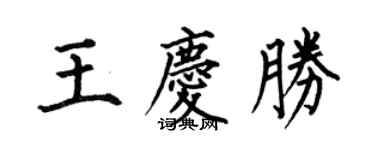 何伯昌王庆胜楷书个性签名怎么写