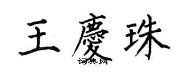 何伯昌王庆珠楷书个性签名怎么写