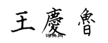 何伯昌王庆鲁楷书个性签名怎么写