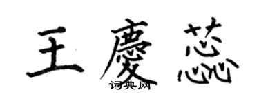何伯昌王庆蕊楷书个性签名怎么写