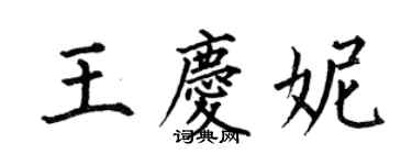 何伯昌王庆妮楷书个性签名怎么写