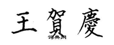 何伯昌王贺庆楷书个性签名怎么写