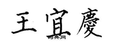 何伯昌王宜庆楷书个性签名怎么写
