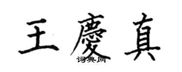 何伯昌王庆真楷书个性签名怎么写
