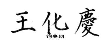 何伯昌王化庆楷书个性签名怎么写