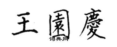 何伯昌王园庆楷书个性签名怎么写