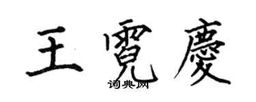 何伯昌王霓庆楷书个性签名怎么写